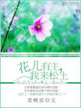 花儿有主，我来松土
