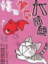 瞎猫撞到大咸鱼