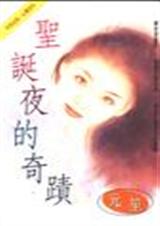圣诞夜的奇迹