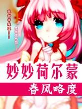 妙妙荷尔蒙