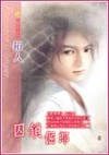 囚锁倔郎