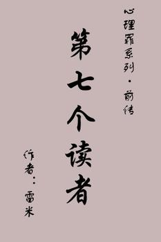 第七个读者