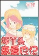 坏丫头恋爱史记
