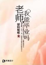 老师，我能毕业吗