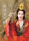 倾国东宫1