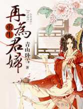 重生再为君妇