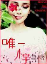 唯一的小宇