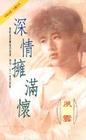 深情拥满怀