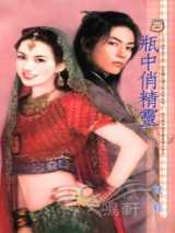 瓶中俏精灵