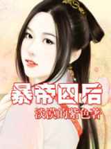 暴帝囚后