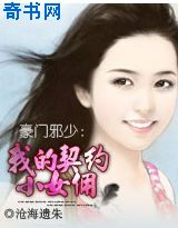 豪门邪少：我的契约小女佣