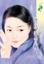 竹马弄青梅