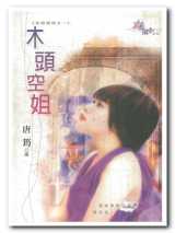 木头空姐