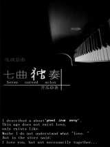 乱调悲曲：七曲独奏