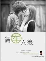 请“军”入瓮