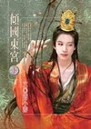 倾国东宫2