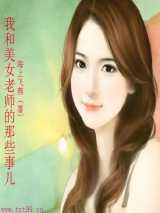 我和美女老师的那些事儿