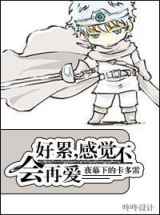 好累感觉不会再爱
