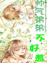 帅气弟弟不好惹