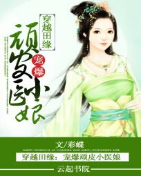 穿越田缘：宠爆顽皮小医娘