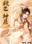 绝色神医