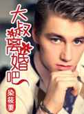 大叔，离婚吧