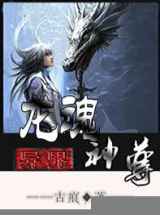 异界龙魂神尊