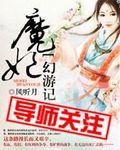 魔妃幻游记