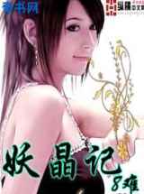 妖晶记
