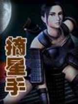 摘星手