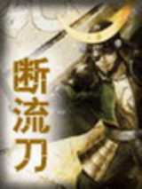 断流刀