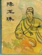 降龙珠