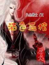 酒色血棺