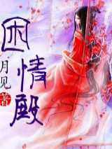 困情殿