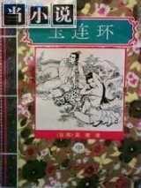 玉连环