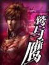 鹫与鹰