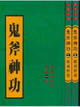 鬼斧神功