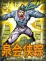 泉会侠踪