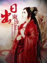 日出东方白