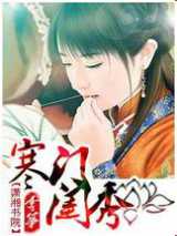 寒门娇女