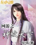 网游之神纹天下