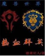 魔兽世界之热血群英