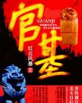 官基