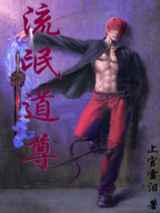 流氓道尊
