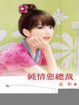 纯情恶总裁