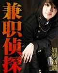 兼职侦探