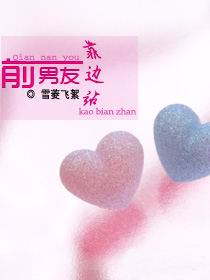 前男友靠边站