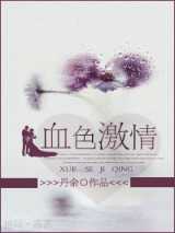 血色激情