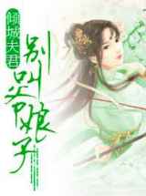 倾城夫君：别叫爷娘子