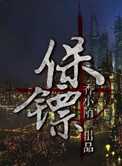 保镖(强强)